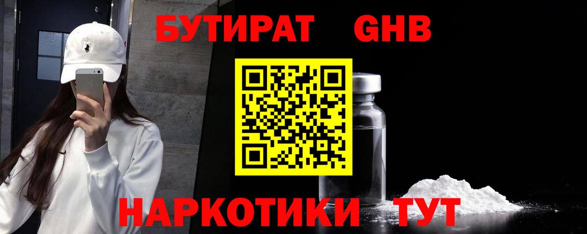 БУТИРАТ 1.4BDO Новороссийск