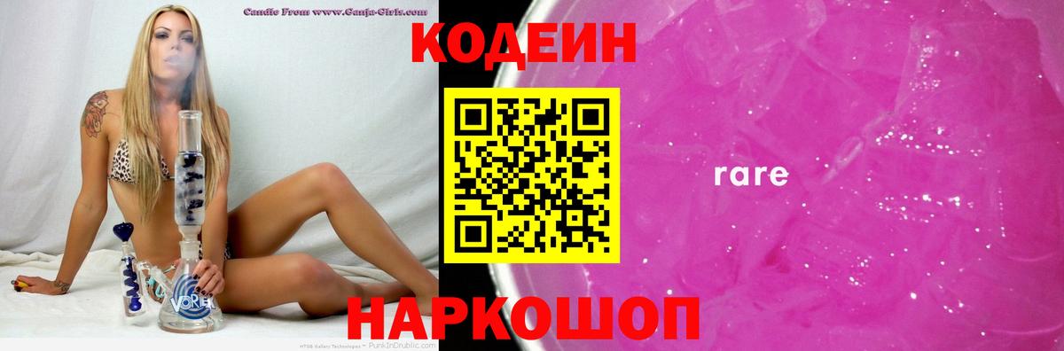 Кодеин Purple Drank  Вход с VPN  Кодеиновый сироп Lean Purple Drank  Новороссийск 