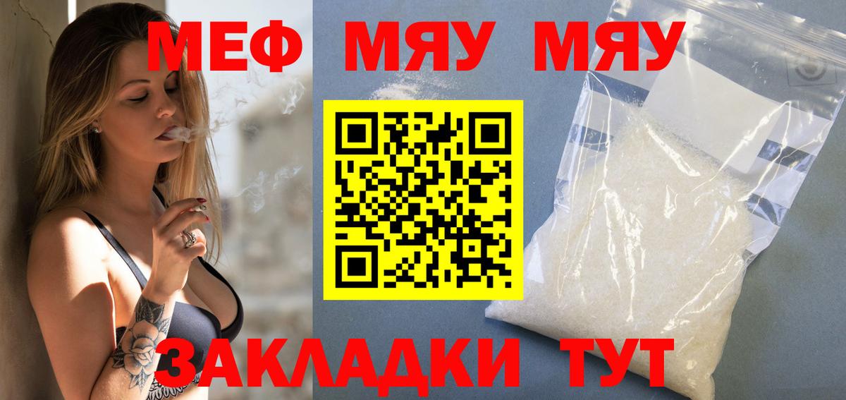 Меф мяу мяу Новороссийск
